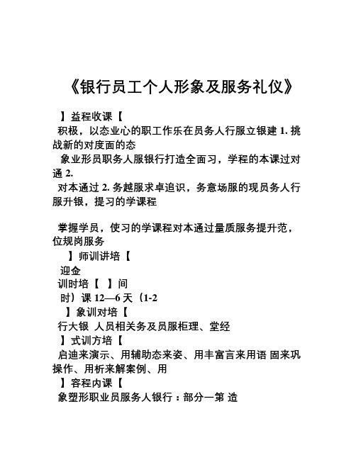 金迎 《银行员工个人形象及服务礼仪》课程大纲