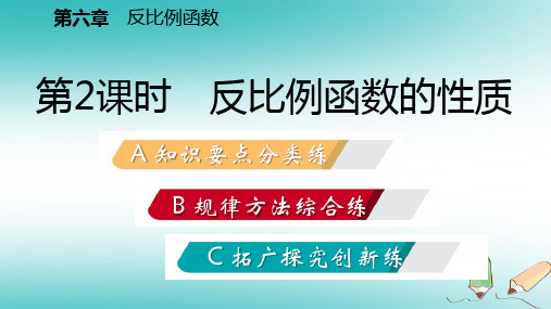 秋九年级数学上册第六章反比例函数2反比例函数的图象与性质第2课时反比例函数的性质习题课件新版北师大版