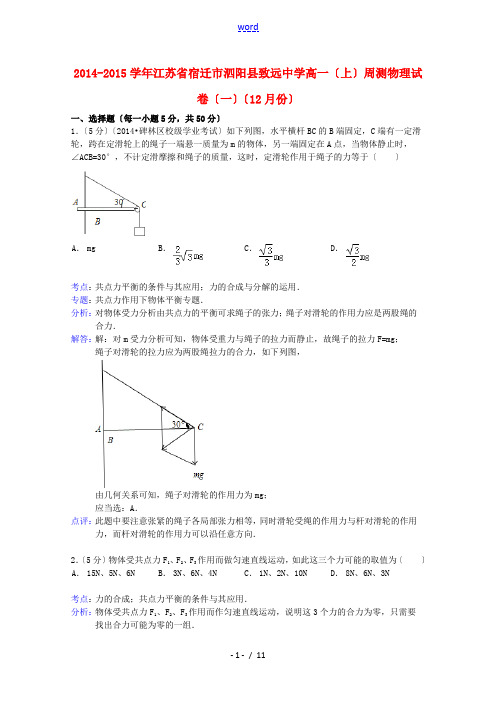 江苏省宿迁市泗阳县致远中学2014-2015学年高一物理上学期周测试题(一)(12月份)(含解析)新