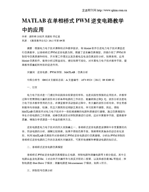 MATLAB在单相桥式PWM逆变电路教学中的应用