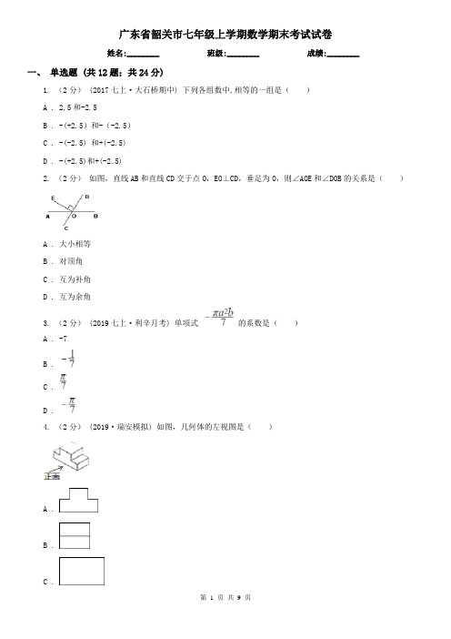 广东省韶关市七年级上学期数学期末考试试卷 