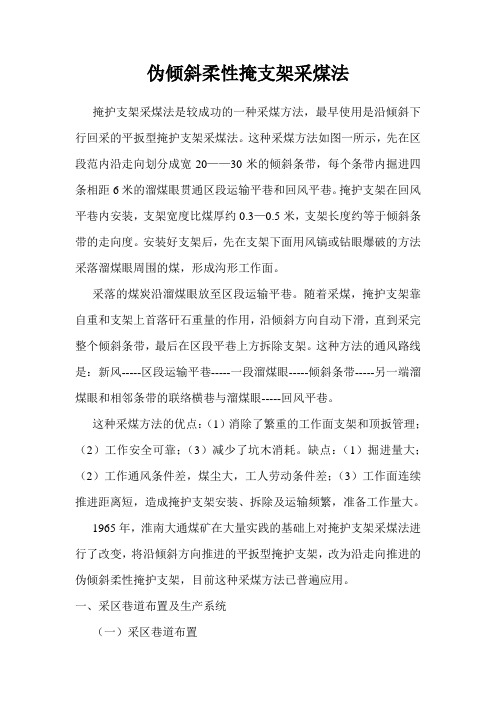 倾斜柔性掩护支架采煤法