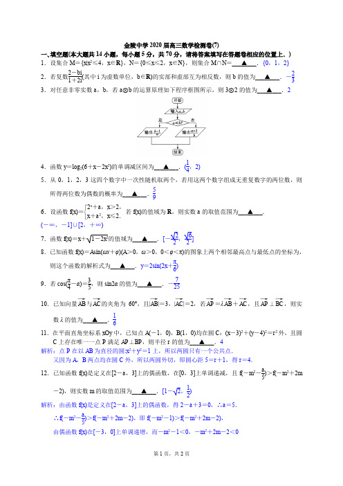 南京市金陵中学2020届高三数学检测卷(7)