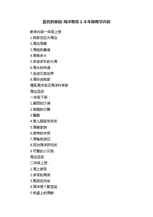 蓝色的家园-海洋教育1-6年级教学内容