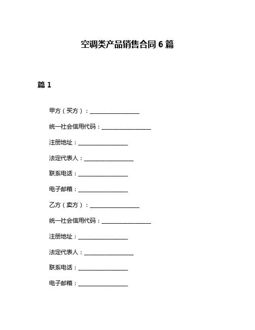 空调类产品销售合同6篇