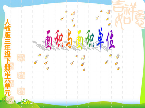 2021年新版人教版三年级数学下册《面积与面积单位》优质公开课课件.ppt