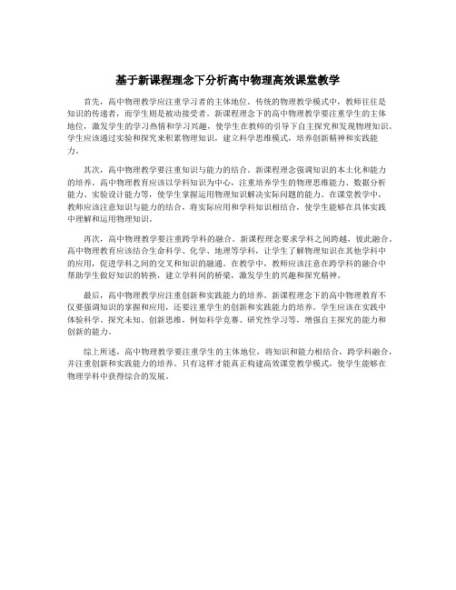 基于新课程理念下分析高中物理高效课堂教学