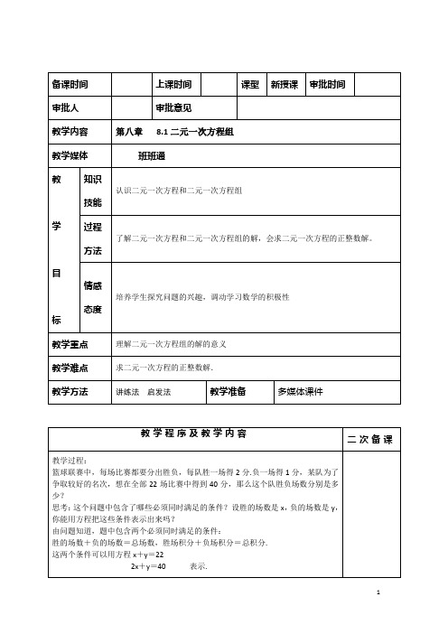 第八章二元一次方程组电子教案