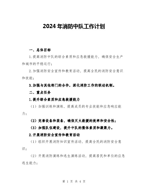 2024年消防中队工作计划