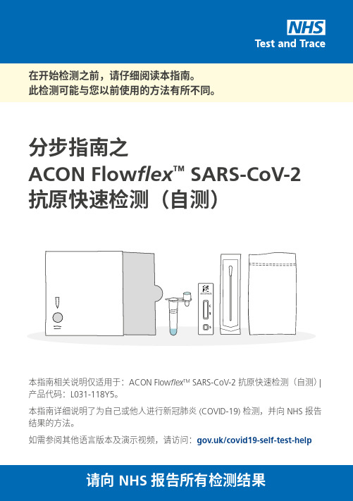 ACON Flowflex SARS-CoV-2 抗原快速检测（自测）用户指南说明书