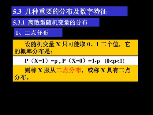 5.3 几种重要的分布及数字特征.