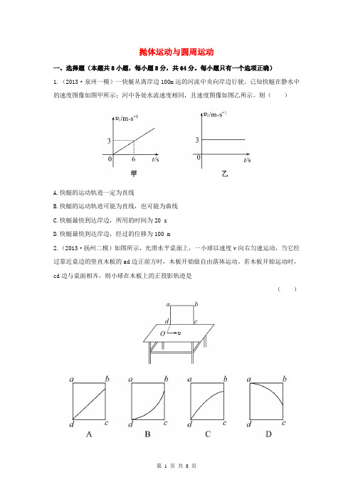 (福建专用)2014届高考物理三轮 典型专题检测卷 抛体运动与圆周运动