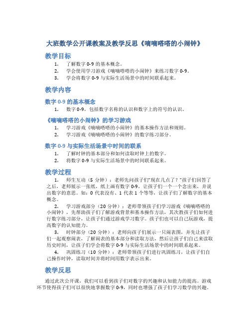 大班数学公开课教案及教学反思《嘀嘀嗒嗒的小闹钟》