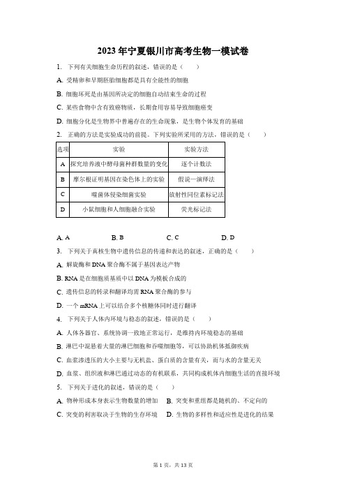 2023年宁夏银川市高考生物一模试卷及答案解析