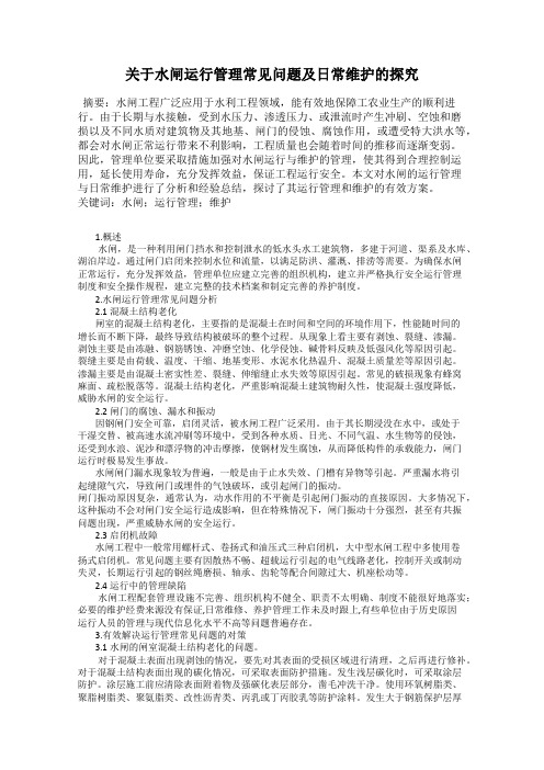 关于水闸运行管理常见问题及日常维护的探究