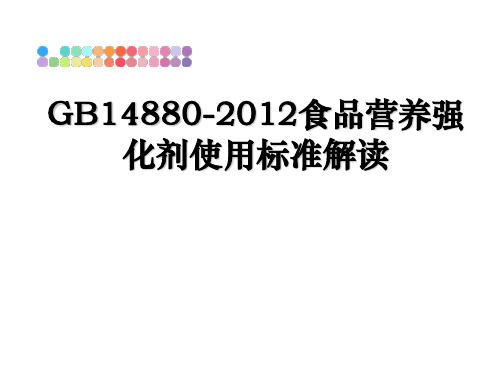 最新gb14880-食品营养强化剂使用标准解读课件ppt