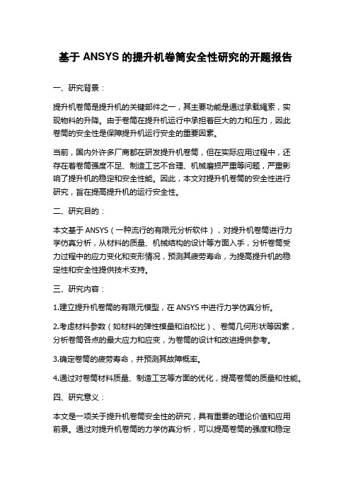 基于ANSYS的提升机卷筒安全性研究的开题报告