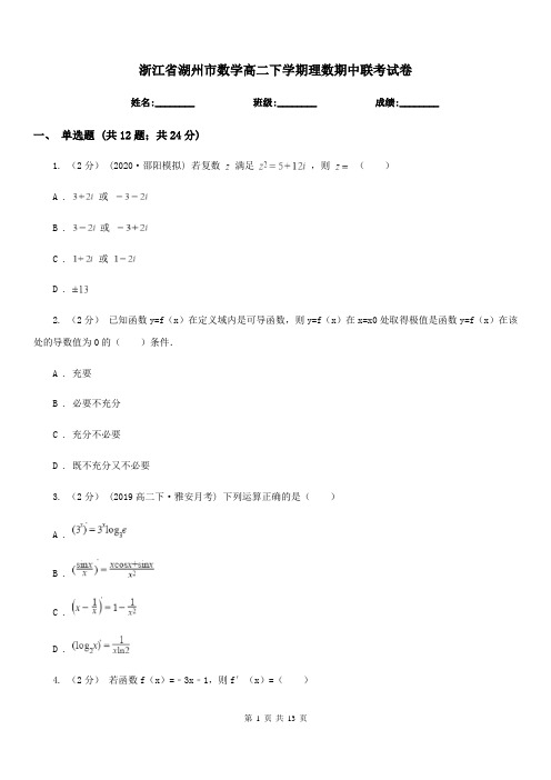 浙江省湖州市数学高二下学期理数期中联考试卷