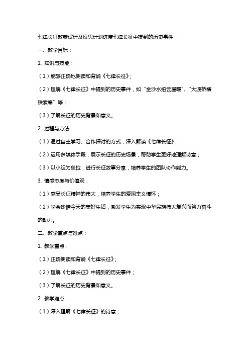 七律长征教案设计及反思计划进度七律长征中提到的历史事件