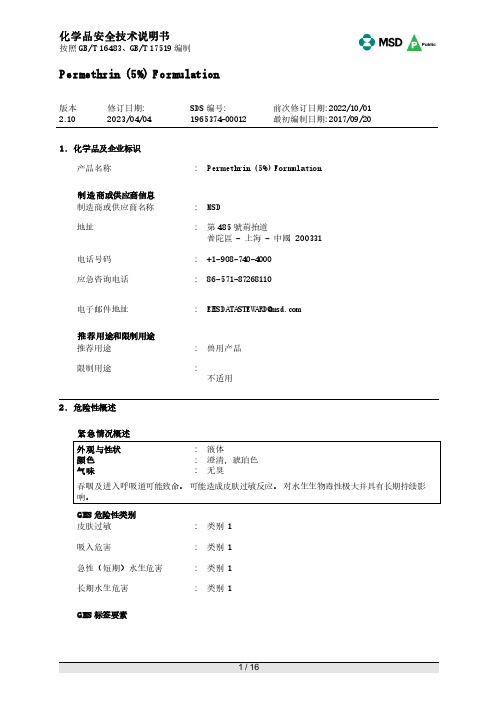 Permethrin (5%) Formulation 化学品安全技术说明书