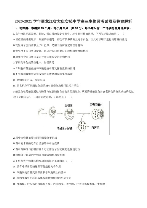 2020-2021学年黑龙江省大庆实验中学高三生物月考试卷及答案解析