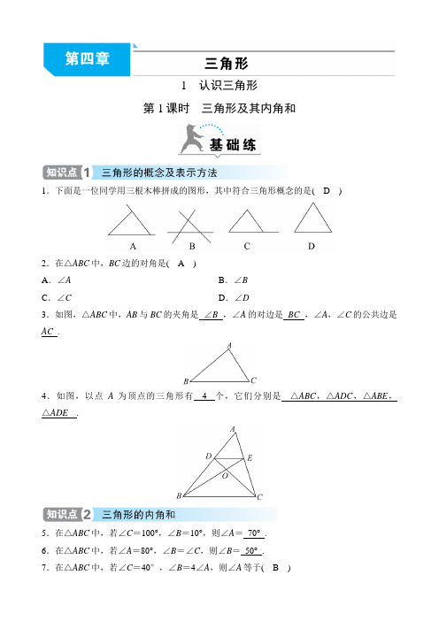 北师大版2019-2020年七年级数学下册同步分层练 1 第1课时三角形及其内角和(含答案)