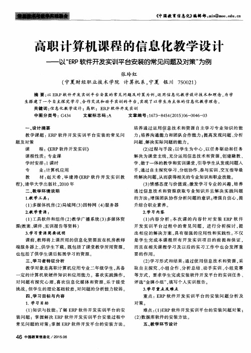 高职计算机课程的信息化教学设计——以“ERP软件开发实训平台安装