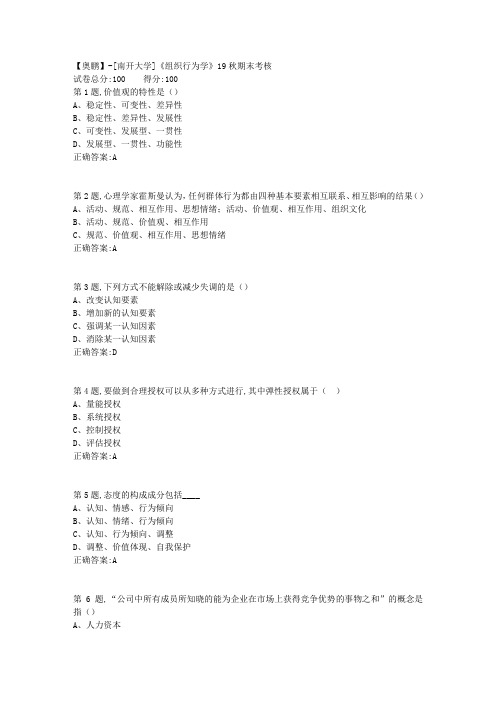 [南开大学]《组织行为学》19秋期末考核(答案参考)