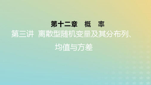 2023版高考数学一轮总复习第十二章概率第三讲离散型随机变量及其分布列均值与方差课件理