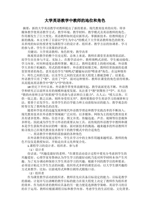 大学英语教学中教师的地位和角色