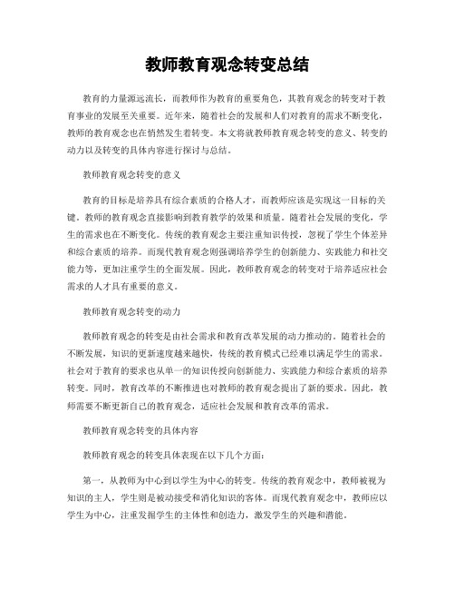 教师教育观念转变总结