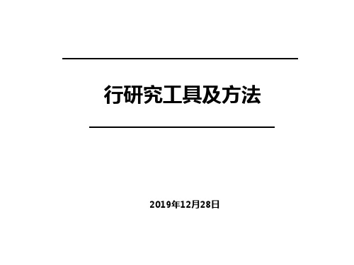 最专业的行业研究的分析工具和方法  ppt课件