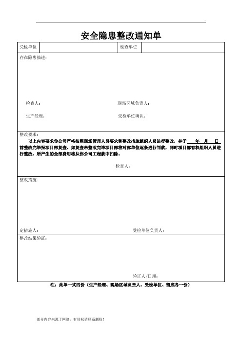 安全隐患整改通知单(范本)