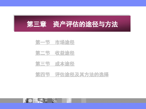 第三章  资产评估的途径与方法  《资产评估》  PPT课件