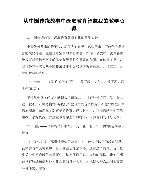 从中国传统故事中汲取教育智慧我的教学心得