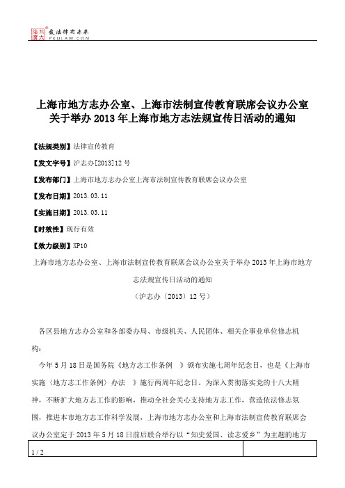 上海市地方志办公室、上海市法制宣传教育联席会议办公室关于举办