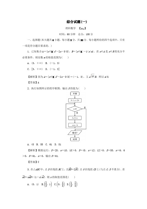 (名师导学)2020版高考数学总复习综合试题(一)理(含解析)新人教A版