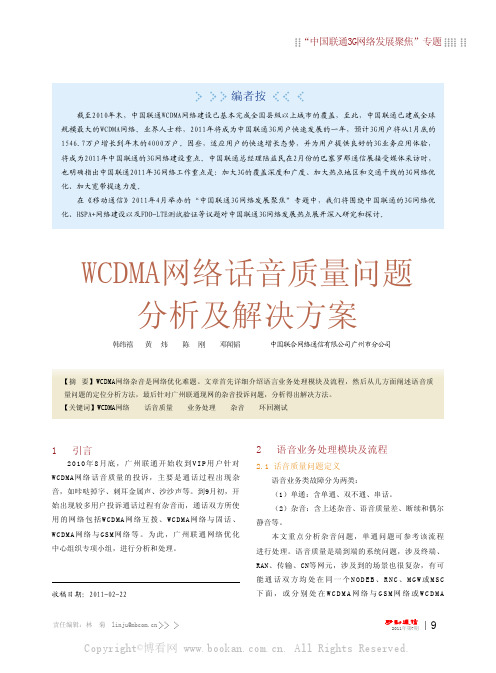 WCDMA网络话音质量问题分析及解决方案