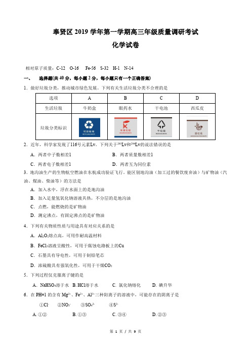 2019年12月上海市奉贤区2020届高三上学期调研测试(一模)理科综合化学试卷及答案