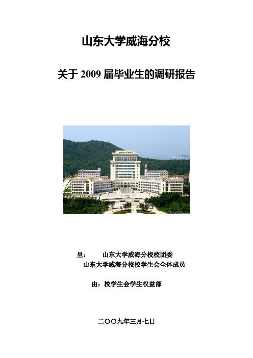 关于2009届毕业生的调研报告