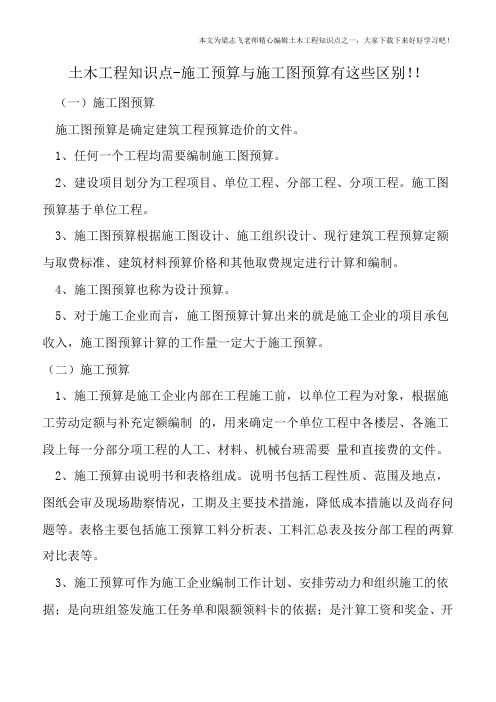 土木工程知识点-施工预算与施工图预算有这些区别!!