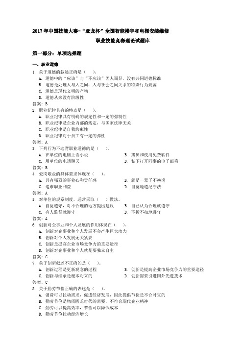 2017年中国技能大赛-亚龙杯全国智能楼宇和电梯安装维修精品资料