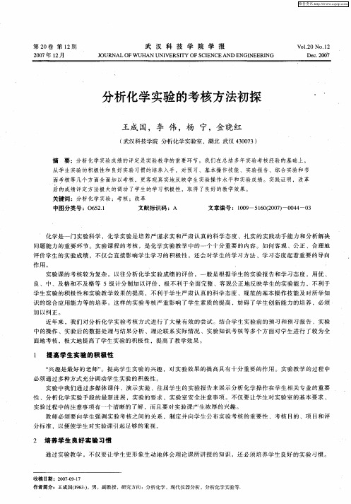 分析化学实验的考核方法初探