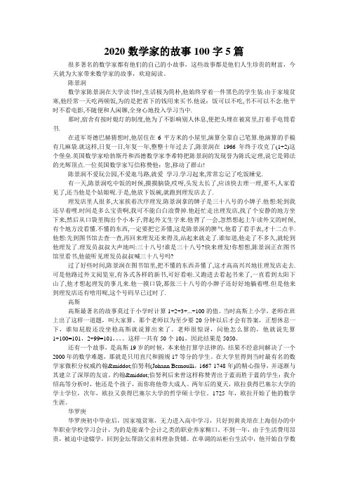 2020数学家的故事100字5篇