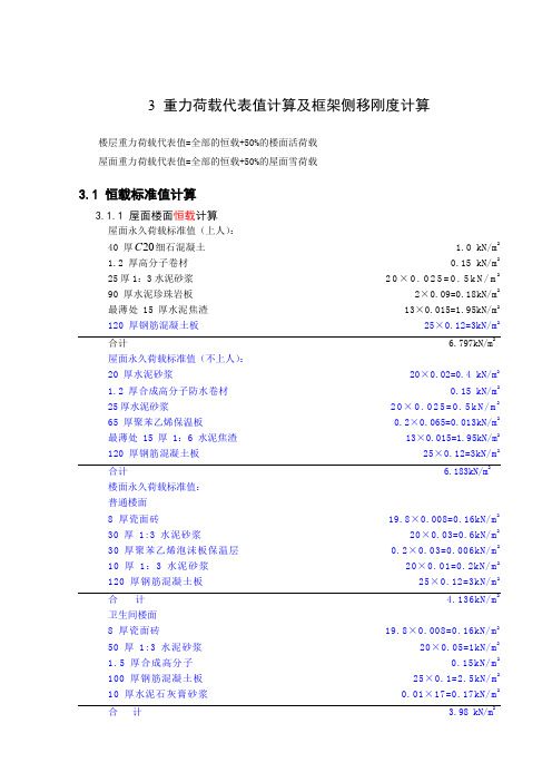 3 重力荷载代表值计算及框架侧移刚度计算