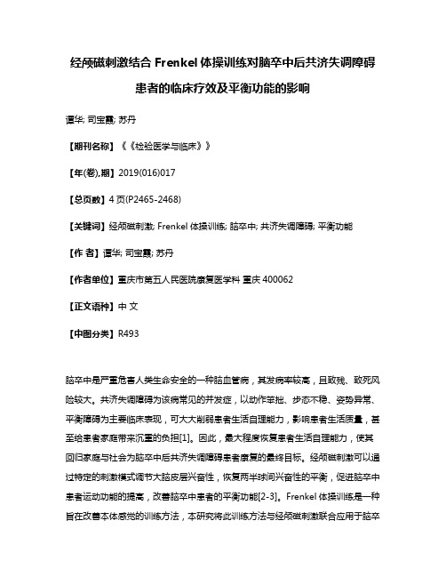 经颅磁刺激结合Frenkel体操训练对脑卒中后共济失调障碍患者的临床疗效及平衡功能的影响