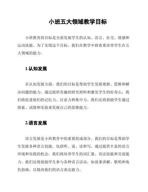 小班五大领域教学目标