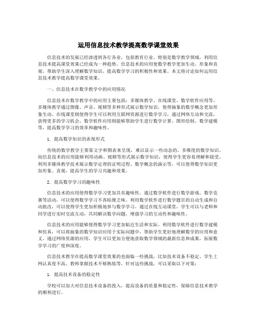 运用信息技术教学提高数学课堂效果