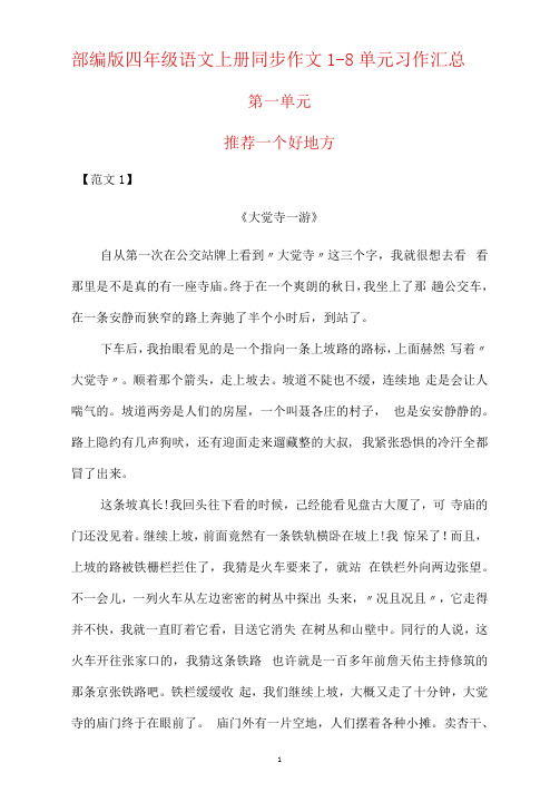 【最新】部编版四年级语文上册同步作文1-8单元习作汇总(全册)