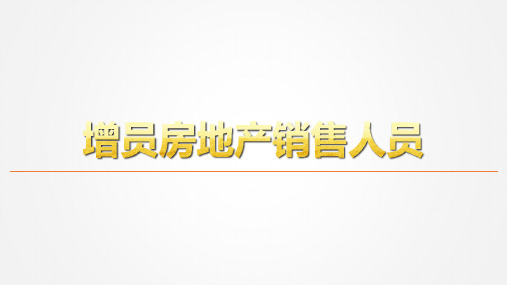 增员房地产销售人员保险公司增员技能意愿启动早会创说会主讲课件